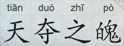 天夺之魄的拼音