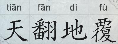 天翻地覆的拼音