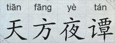 天方夜谭的拼音