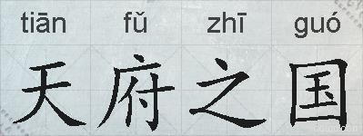 天府之国的拼音