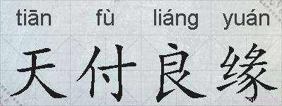 天付良缘的拼音