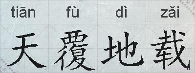 天覆地载的拼音