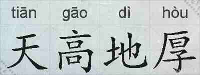 天高地厚的拼音
