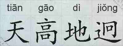 天高地迥的拼音