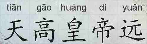 天高皇帝远的拼音