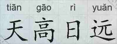 天高日远的拼音