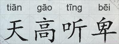 天高听卑的拼音