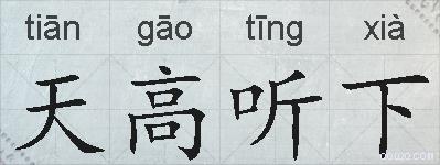 天高听下的拼音