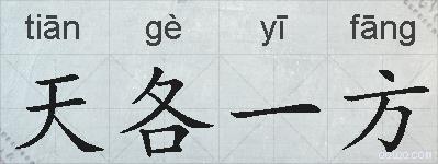 天各一方的拼音
