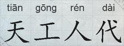 天工人代的拼音