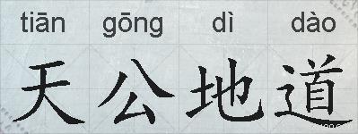 天公地道的拼音
