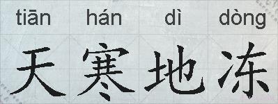 天寒地冻的拼音