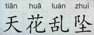 天花乱坠的拼音