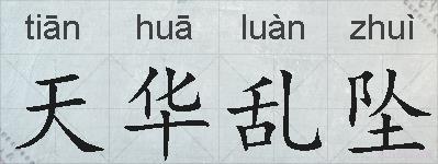 天华乱坠的拼音