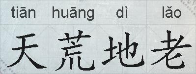 天荒地老的拼音