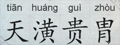 天潢贵胄的拼音