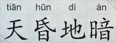 天昏地暗的拼音