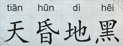 天昏地黑的拼音