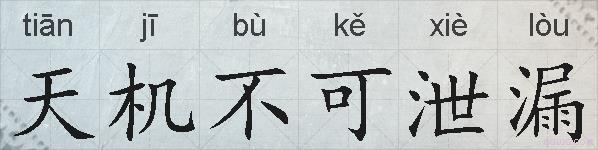 天机不可泄漏的拼音