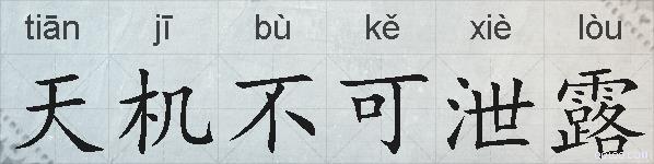 天机不可泄露的拼音