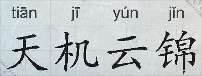 天机云锦的拼音