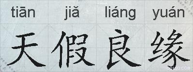 天假良缘的拼音