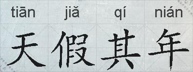 天假其年的拼音