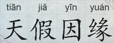 天假因缘的拼音