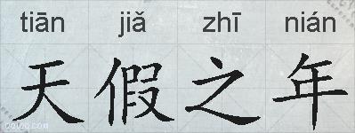 天假之年的拼音