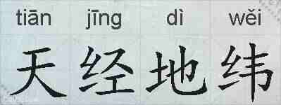 天经地纬的拼音