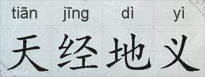 天经地义的拼音