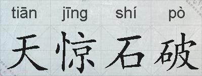 天惊石破的拼音