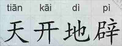 天开地辟的拼音