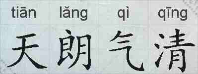 天朗气清的拼音