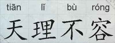 天理不容的拼音