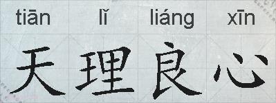 天理良心的拼音