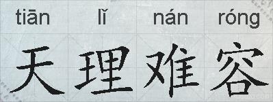 天理难容的拼音