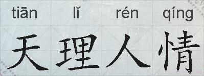 天理人情的拼音
