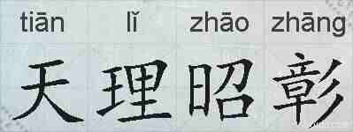 天理昭彰的拼音