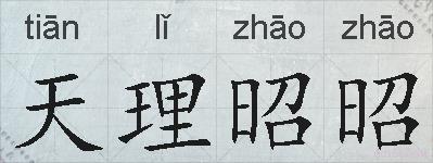 天理昭昭的拼音