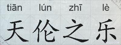 天伦之乐的拼音