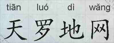 天罗地网的拼音