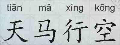 天马行空的拼音