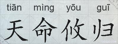 天命攸归的拼音