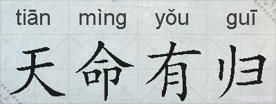 天命有归的拼音
