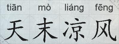 天末凉风的拼音