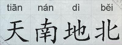 天南地北的拼音
