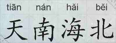天南海北的拼音