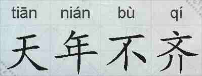 天年不齐的拼音