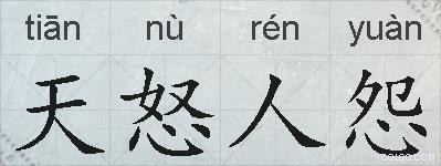 天怒人怨的拼音